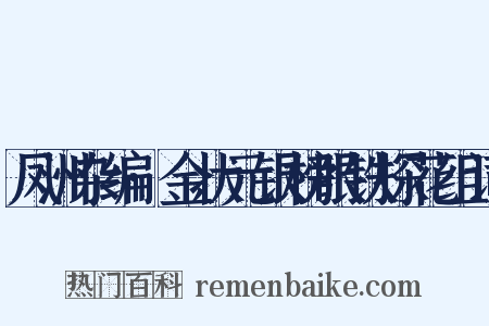 凤洲杂编·金状元银榜眼铁探花组词是什么意思的图片